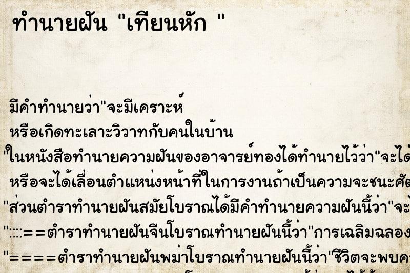 ทำนายฝัน เทียนหัก 